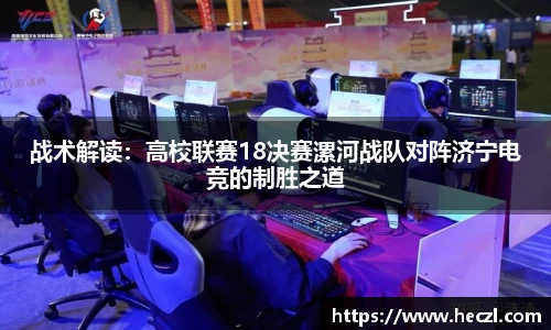 战术解读：高校联赛18决赛漯河战队对阵济宁电竞的制胜之道