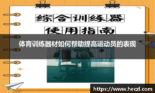 体育训练器材如何帮助提高运动员的表现