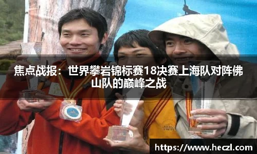 焦点战报：世界攀岩锦标赛18决赛上海队对阵佛山队的巅峰之战
