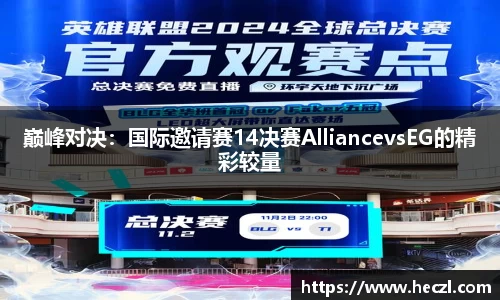 巅峰对决：国际邀请赛14决赛AlliancevsEG的精彩较量