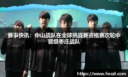 赛事快讯：中山战队在全球挑战赛资格赛次轮中晋级枣庄战队