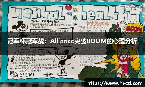 冠军杯冠军战：Alliance突破BOOM的心理分析