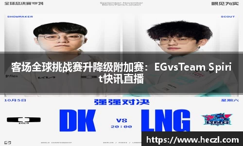 客场全球挑战赛升降级附加赛：EGvsTeam Spirit快讯直播