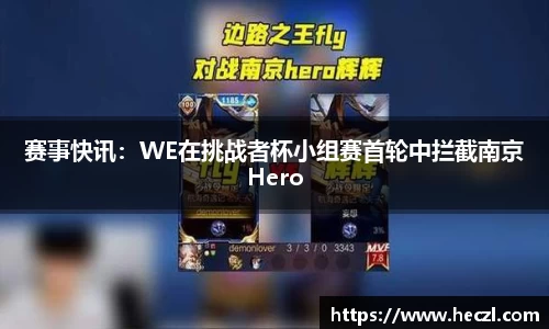 赛事快讯：WE在挑战者杯小组赛首轮中拦截南京Hero