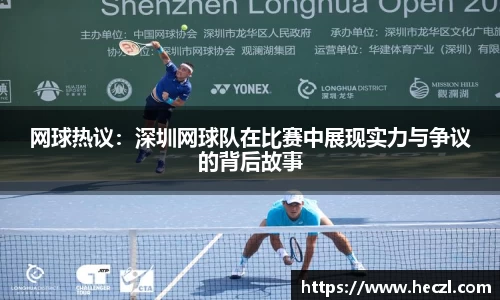 网球热议：深圳网球队在比赛中展现实力与争议的背后故事