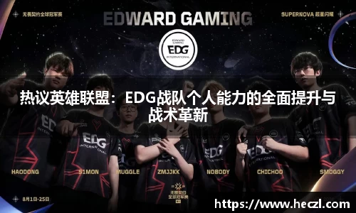 热议英雄联盟：EDG战队个人能力的全面提升与战术革新