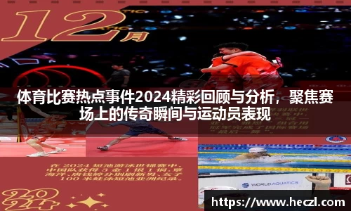 体育比赛热点事件2024精彩回顾与分析，聚焦赛场上的传奇瞬间与运动员表现