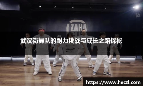 武汉街舞队的耐力挑战与成长之路探秘