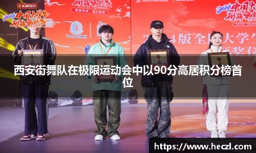 西安街舞队在极限运动会中以90分高居积分榜首位
