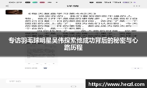 专访羽毛球明星吴伟探索他成功背后的秘密与心路历程