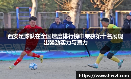 西安足球队在全国速度排行榜中荣获第十名展现出强劲实力与潜力
