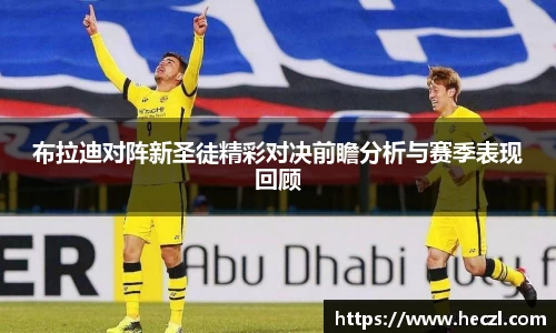 布拉迪对阵新圣徒精彩对决前瞻分析与赛季表现回顾
