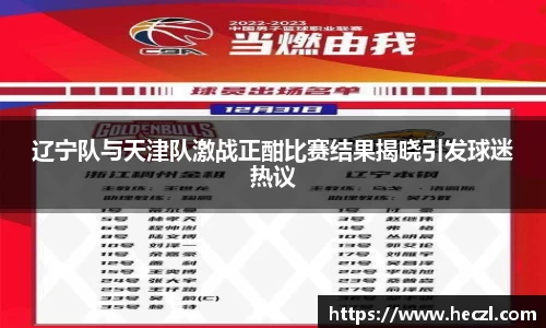辽宁队与天津队激战正酣比赛结果揭晓引发球迷热议