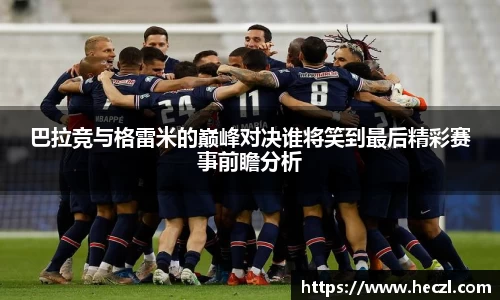 巴拉竞与格雷米的巅峰对决谁将笑到最后精彩赛事前瞻分析