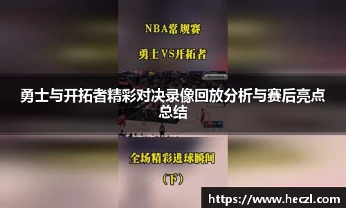 勇士与开拓者精彩对决录像回放分析与赛后亮点总结