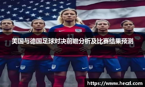 美国与德国足球对决前瞻分析及比赛结果预测