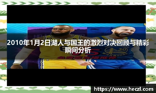 2010年1月2日湖人与国王的激烈对决回顾与精彩瞬间分析